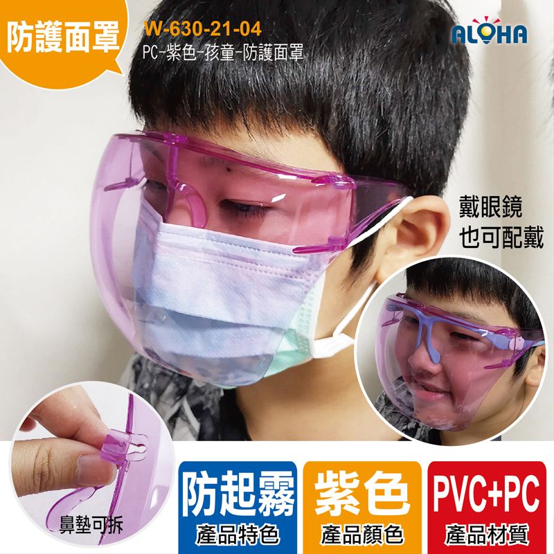 PC-紫色-孩童-防護面罩-145*115mm-彩盒裝